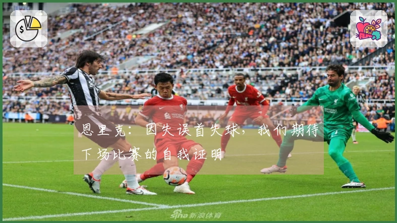 恩里克：因失误首失球，我们期待下场比赛的自我证明