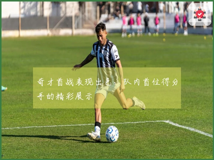 奇才首战表现出色，队内首位得分手的精彩展示