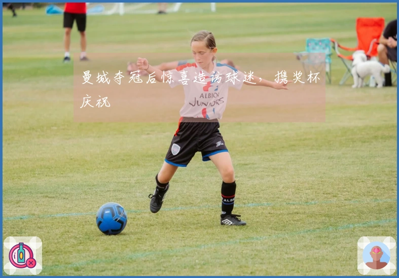 曼城夺冠后惊喜造访球迷，携奖杯庆祝