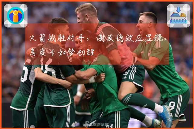 火箭战胜对手，谢泼德效应显现，乌度卡如梦初醒