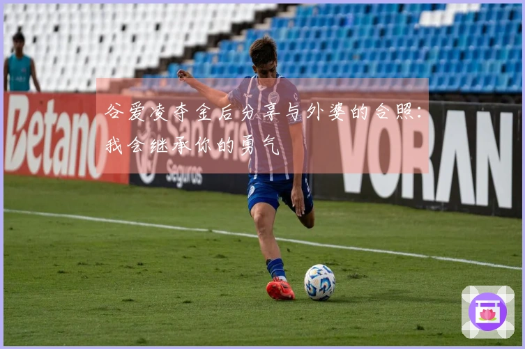 谷爱凌夺金后分享与外婆的合照：我会继承你的勇气