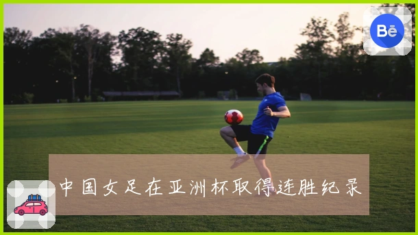 中国女足在亚洲杯取得连胜纪录