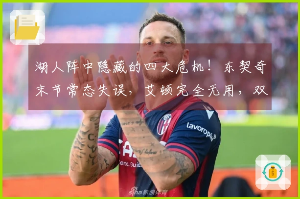湖人阵中隐藏的四大危机！东契奇末节常态失误，艾顿完全无用，双将状态不稳