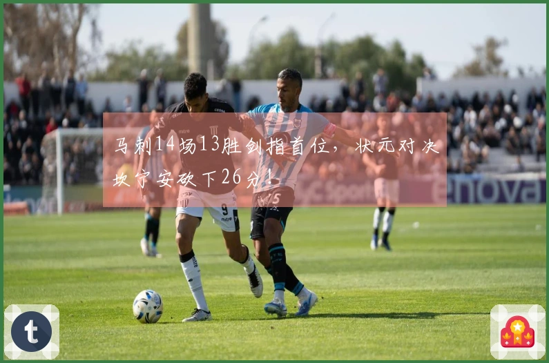 马刺14场13胜剑指首位，状元对决坎宁安砍下26分！