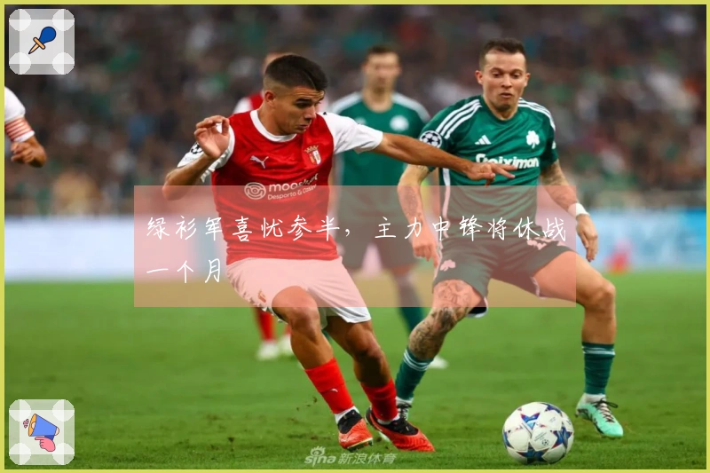 绿衫军喜忧参半，主力中锋将休战一个月