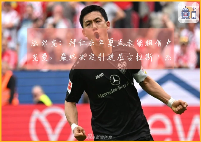 法尔克：拜仁去年夏天未能租借卢克曼，最终决定引进尼古拉斯·杰克逊