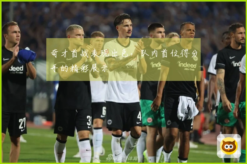 奇才首战表现出色，队内首位得分手的精彩展示