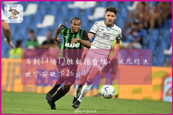 马刺14场13胜剑指首位，状元对决坎宁安砍下26分！