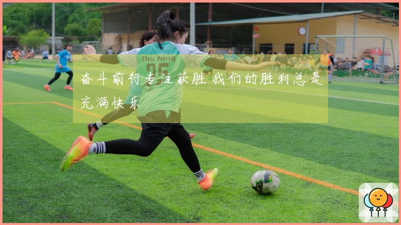 奋斗前行专注获胜 我们的胜利总是充满快乐