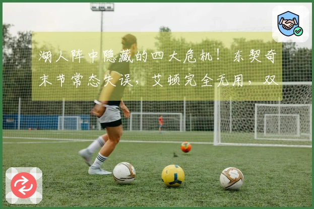 湖人阵中隐藏的四大危机！东契奇末节常态失误，艾顿完全无用，双将状态不稳