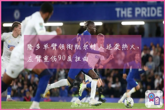 隆多单臂领衔凯尔特人逆袭热火，左臂重伤90度扭曲